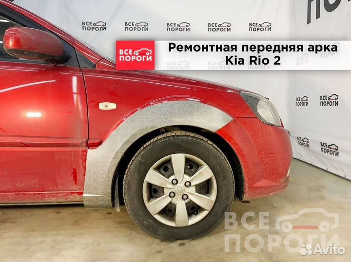 Арки Kia Rio II