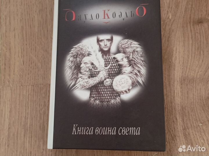 Пауло Коэльо. Книга воина света. В тверд. Обложке