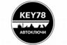 KEY78. Автоключи, изготовление и восстановление