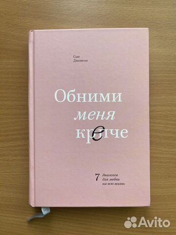 «Обними меня крепче» - Сью Джонсон