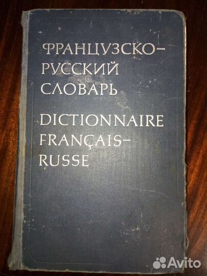 Французско-Русский Словарь (Большой)