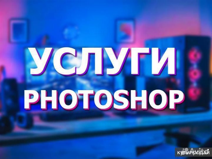 Услуги фотошопа