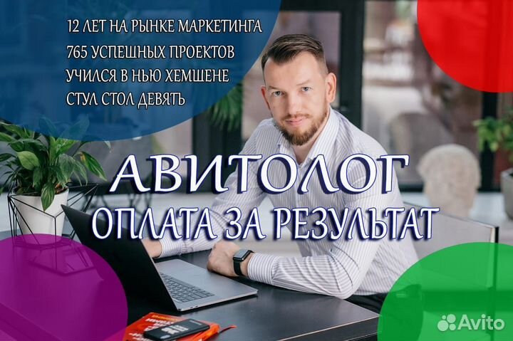 Авитолог Услуги авитолога с оплатой за результат