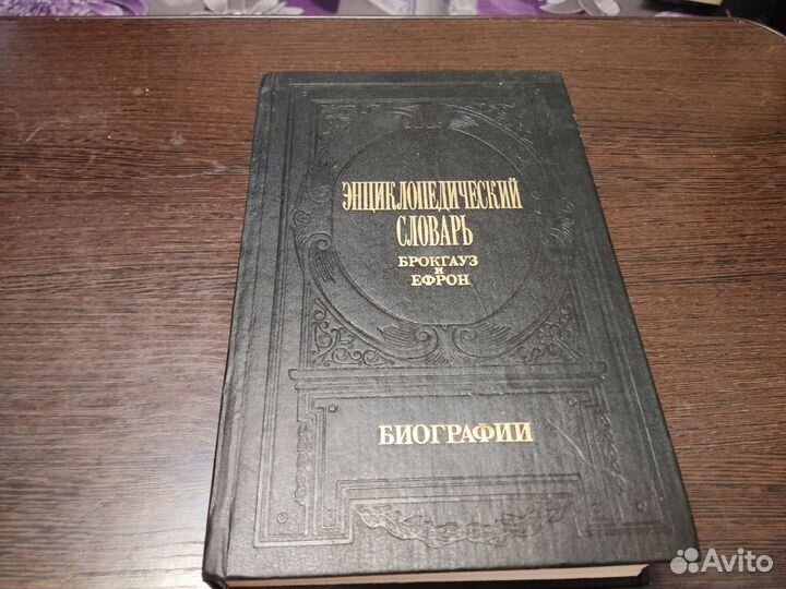 Энциклопедический словарь брокгауза И ефрона