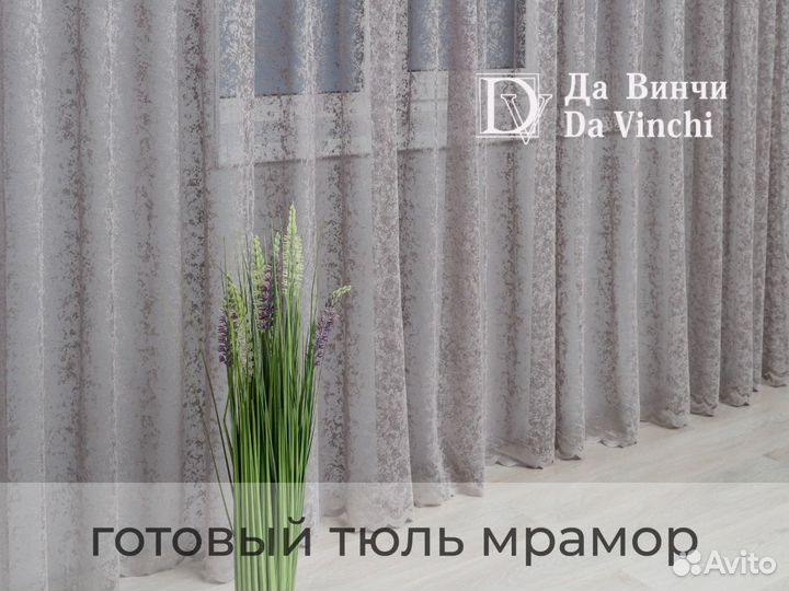 Готовый тюль Да Винчи сетка мрамор новый