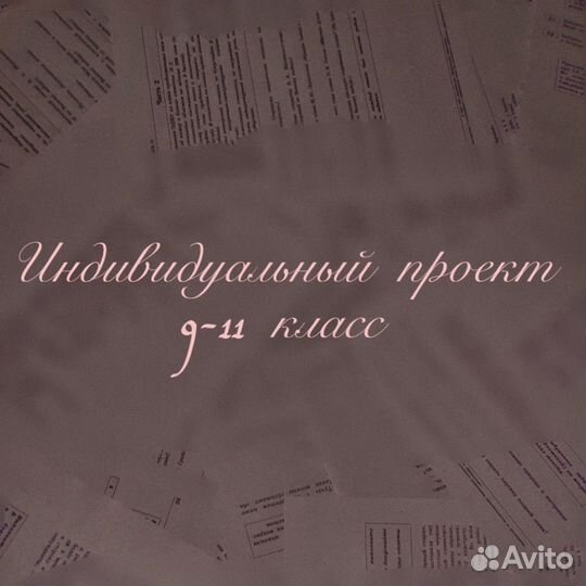 Индивидуальный проект 9-11 класс