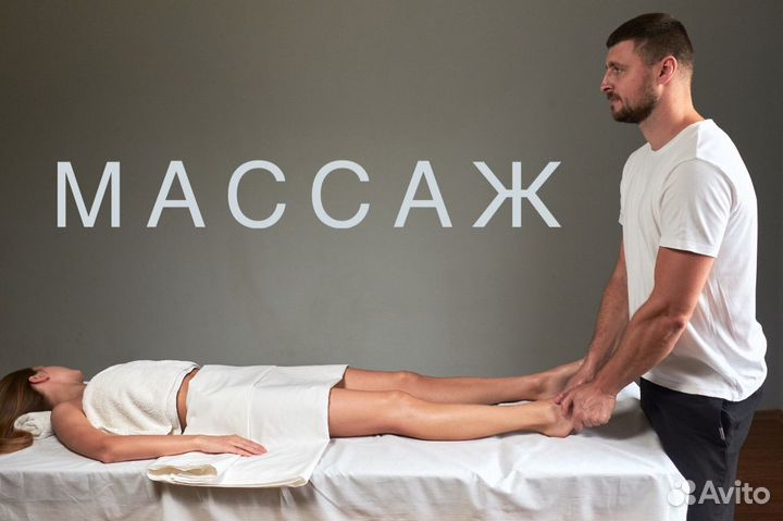 Массаж для вас