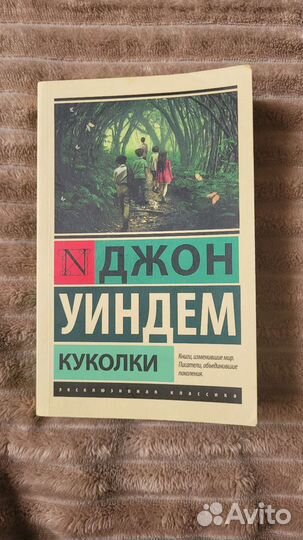 Книга Джона Уиндема