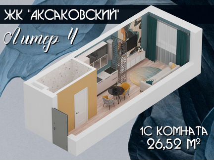 Апартаменты-студия, 26,6 м², 7/16 эт.