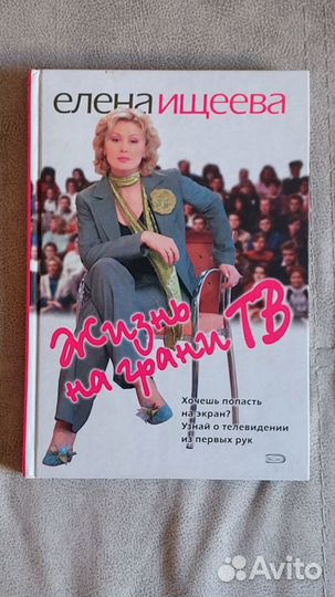 Елена Ищеева: Жизнь на грани тв