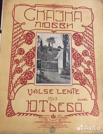 Сказка любви вальс Литографированная обл