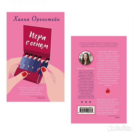 Игра с огнем-Ханна Оренстейн