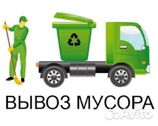Вывоз мусора(старой мебели)