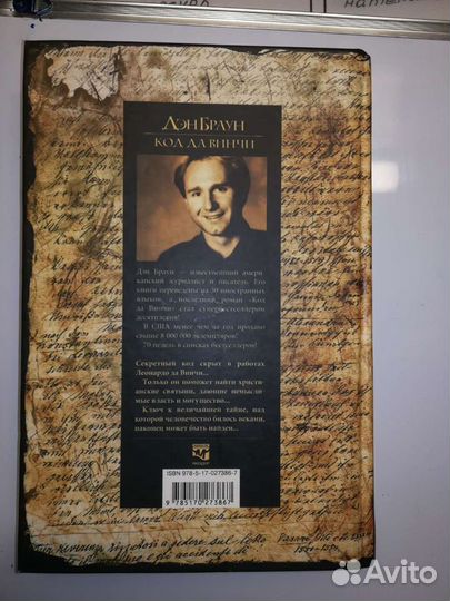 Дэн Браун. Код Давинчи