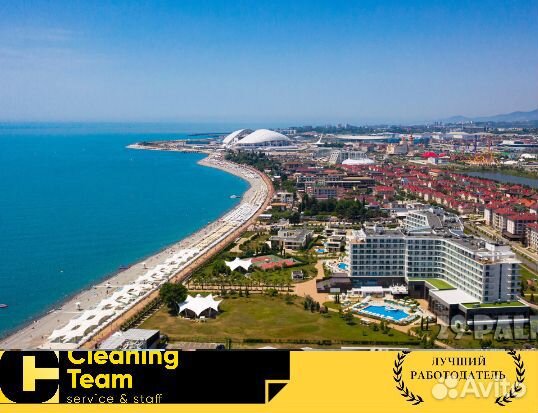 Работа горничной в Сочи (Адлер)