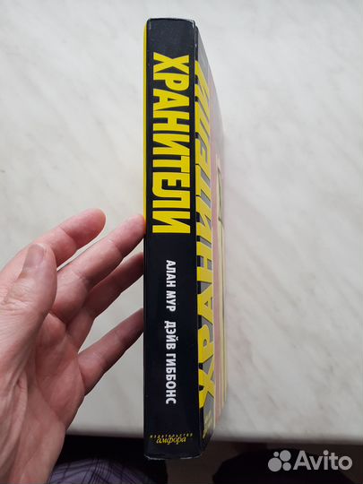 Книга Хранители Алан Мур 2009