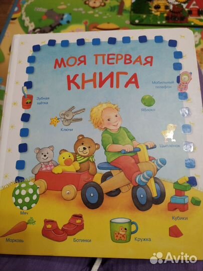 Моя первая книга энциклопедия малыша