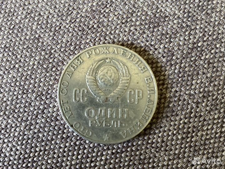 Один рубль СССР 1870 1970