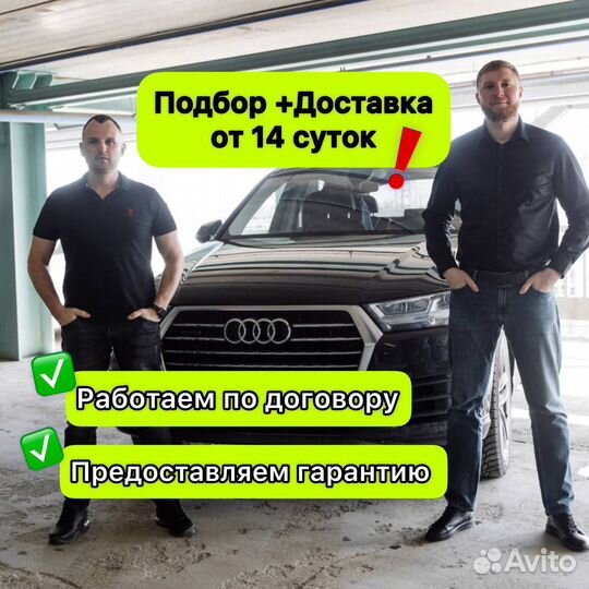 Авто под заказ из Европы, ОАЭ, США, Кореи, Китая