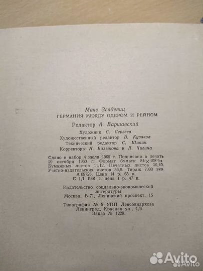 Макс Зейдевиц. Германия между Одером и Рейном