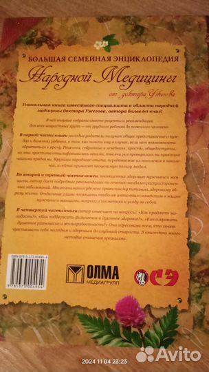 Большая энциклопедия народной медицины