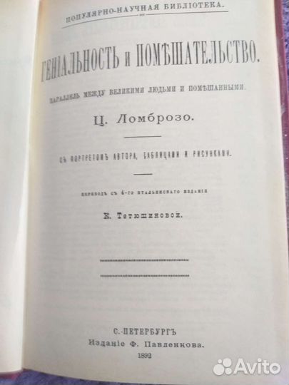 Книга Ц.Ломброзо 