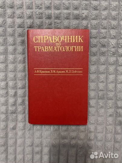 Справочник по травматологии Краснов