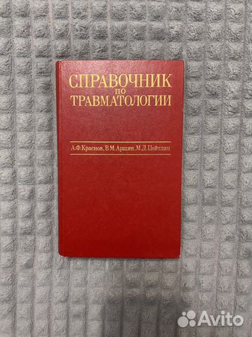 Справочник по травматологии Краснов