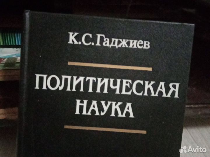 Политическая наука К. С. Гаджиев
