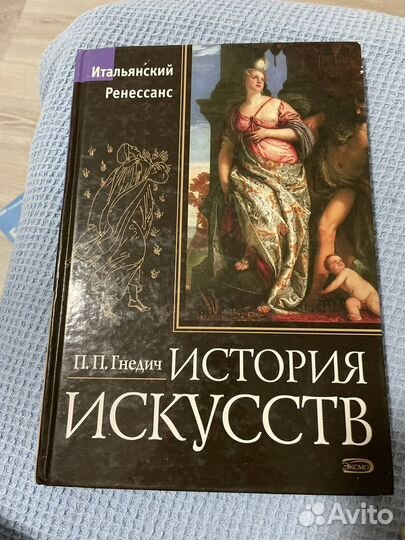 История искусств Гнедич Итальянский ренессанс