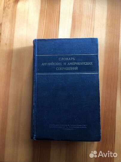 Английский словарь