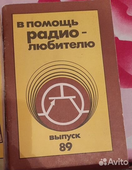 В помощь радиолюбителю, выпуск 89