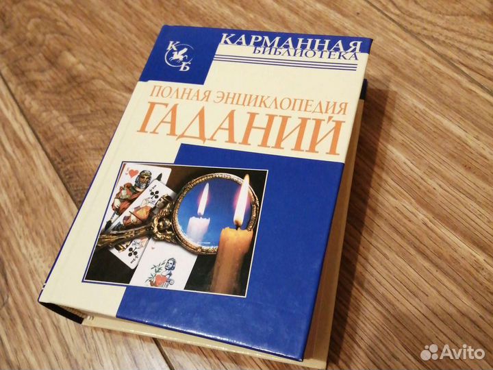 Полная энциклопедия гаданий