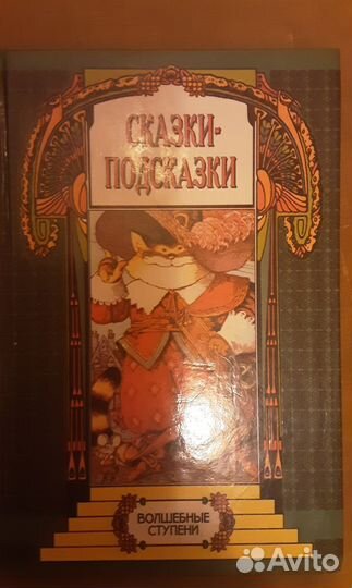 Сказки-подсказки, Седых Л. В. 1995 г
