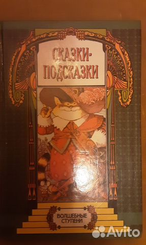 Сказки-подсказки, Седых Л. В. 1995 г