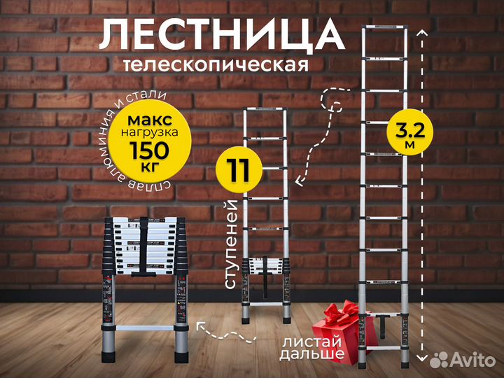 Лестница стремянка телескопическая 3,2м