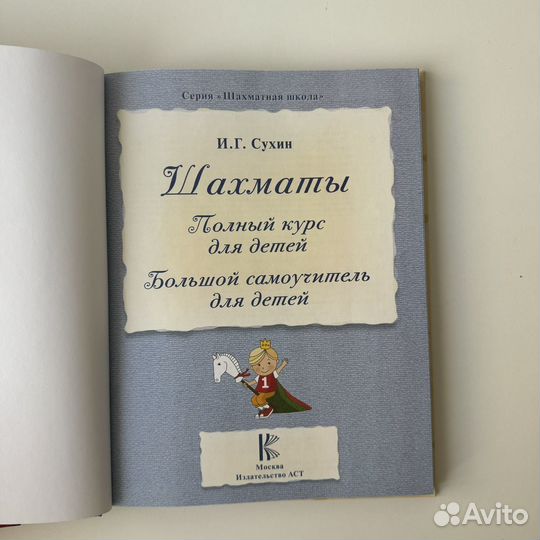 Новая книга Шахматы самоучитель для детей Сухин