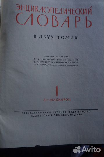 Энциклопедический словарь 1963г. 2 тома