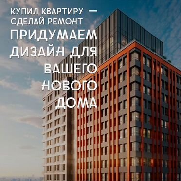 Дизайн квартир в Новостройках