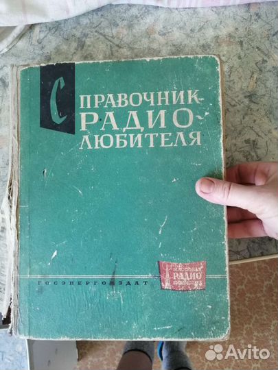 Справочник радио любителя. 1963 год