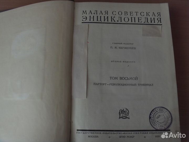 Малая советская энциклопедия 7-8 том 1938-39г