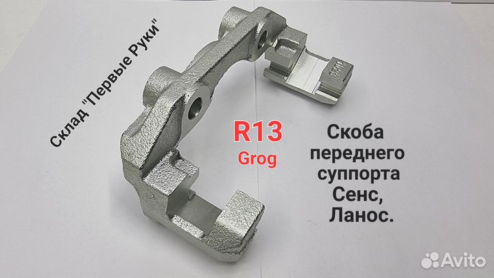Скоба переднего суппорта голая Ланос 1.5 Сенс