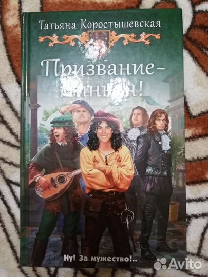 Призвание-миньон (Т. Кооыстышевская)