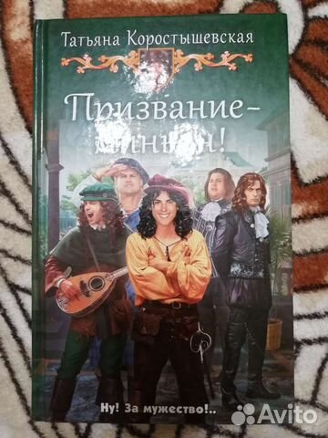 Призвание-миньон (Т. Кооыстышевская)