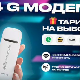 4G Модем+ тариф на выбор в подарок