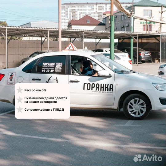 Женская автошкола Горянка