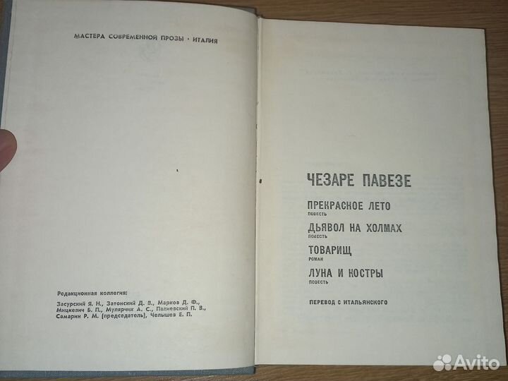 Чазаре Павезе. Избранное. 1974г