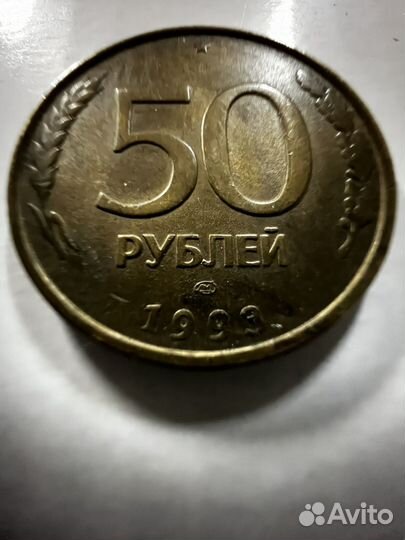 Монета 50 рублей 1993 год