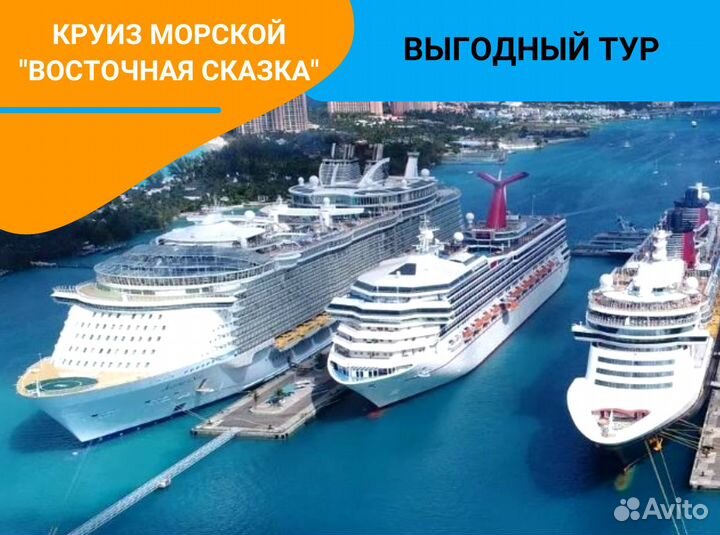 Поездка в морск круиз 