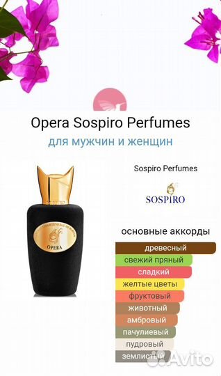 Sospiro Opera 65 ml парфюм ОАЭ